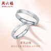 周六福 ZHOU LIU FUPT950铂金对戒爱无止境情侣款对戒 单款 男戒20号 约4.21g