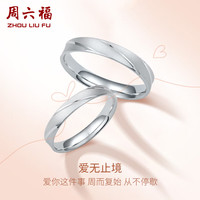 周六福 ZHOU LIU FUPT950铂金对戒爱无止境情侣款对戒 单款 男戒20号 约4.21g