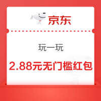 京东 玩一玩 赢奖票兑2.88元红包