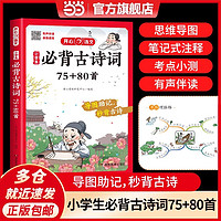 当当网正版书籍 小学生必背古诗词75首十80首人教版注音版文言文大全一本通古诗文129首小古文100篇思维导图唐诗古诗宋词开心教育