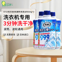 艾饰庭（ST）洗衣机清洗剂550g*3瓶 滚筒波轮洗衣机槽清洁剂除菌除垢祛味