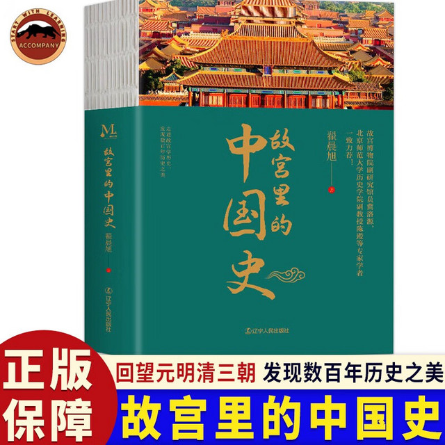 故宫里的中国史 翟晨旭 一部有趣的故宫史读物 走进故宫发现数百年历史之美 故宫紫禁城 通过故宫了解中国历史 一读就上瘾的中国史 走进故宫学历史可平摊平铺阅读中小课外阅读历史书籍