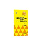 小英语四合一阅读组合训练·四年级·基础版