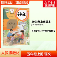 适用2024人教部版五年级上下册语文数学英语课本教材 5五年级上下册语文数学英语书 人民教育出版社小学人教版课本 仅限四川购买 五年级上册语文课本教材