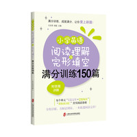 小学英语阅读理解与完形填空满分训练150篇(附答案详解) 小学阅读理解