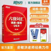新东方图书 六级英语词汇书备考2024年12月六级词汇词根+联想记忆法正序版四六级单词书大学英语六级考试英语真题试卷视频课俞敏洪cet46