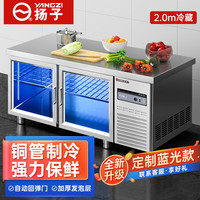 扬子操作台冰柜冷藏工作台商用奶茶店水吧台设备全套不锈钢保鲜柜餐饮柜 2.0m*0.6m*0.8m冷藏蓝光款