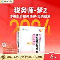  正保会计网校注册税务师2024教材职业资格考试经典题解基础阶段讲义强化刷题提升试题练习册习题库梦2图书 涉税服务相关法律 2024税务师