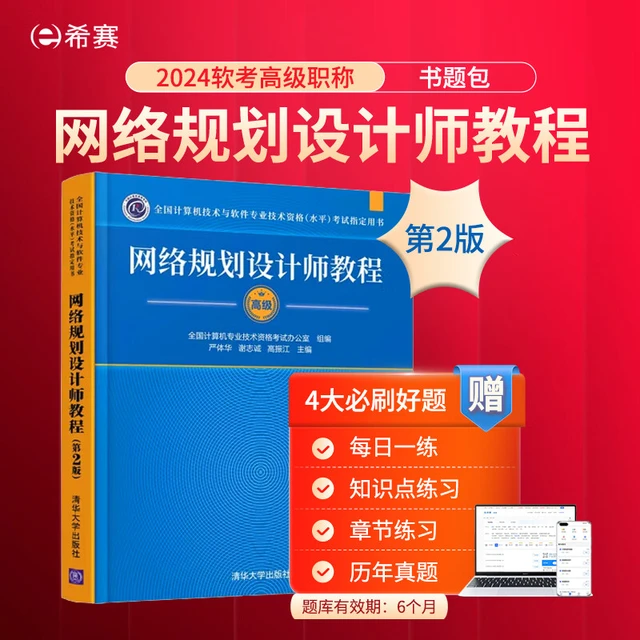 希赛 网络规划设计师考试教程题库 教程第2版+四大题库（有效期6个月） 网络规划设计师