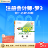  正保会计网校cpa2024教材注册会计师考试必刷550题历年真题练习题库试题刷题重难知识点冲刺强化章节梦3图书 会计 2024注册会计师