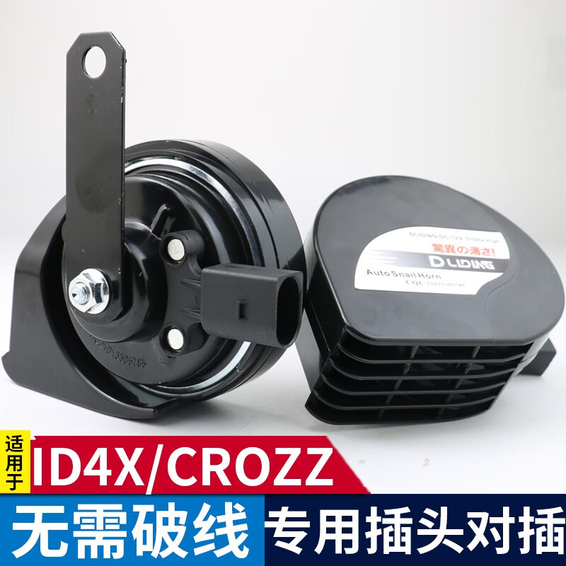 逸福腾 适用于大众汽车蜗牛喇叭鸣笛高音超响12v防水原车插头无损安装 ID4X/ID4CROZZ蜗牛喇叭+无损安装插头