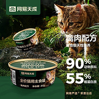 YANXUAN 网易严选 全价猫用主食罐 高肉含量0谷物猫湿粮低敏护胃全阶段适用猫零食 禽肉主食罐85g1罐