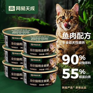 网易严选 全价猫用主食罐 高肉含量0谷物猫湿粮低敏护胃全阶段适用猫零食 鱼肉主食罐85g6罐