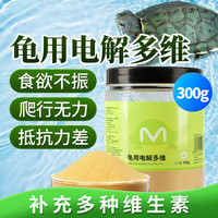 狮子医生小巴西龟草龟鳄龟乌龟幼龟水陆龟饲料补钙虾干龟通用龟粮颗粒饲料 龟用电解多维300g