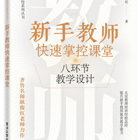 教师快速掌控课堂：八环节教学设计