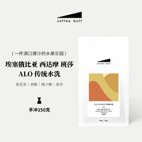 Coffee Buff 加福咖啡 2024新产季埃塞ALO COFFEE西达摩班莎手冲咖啡豆 150g
