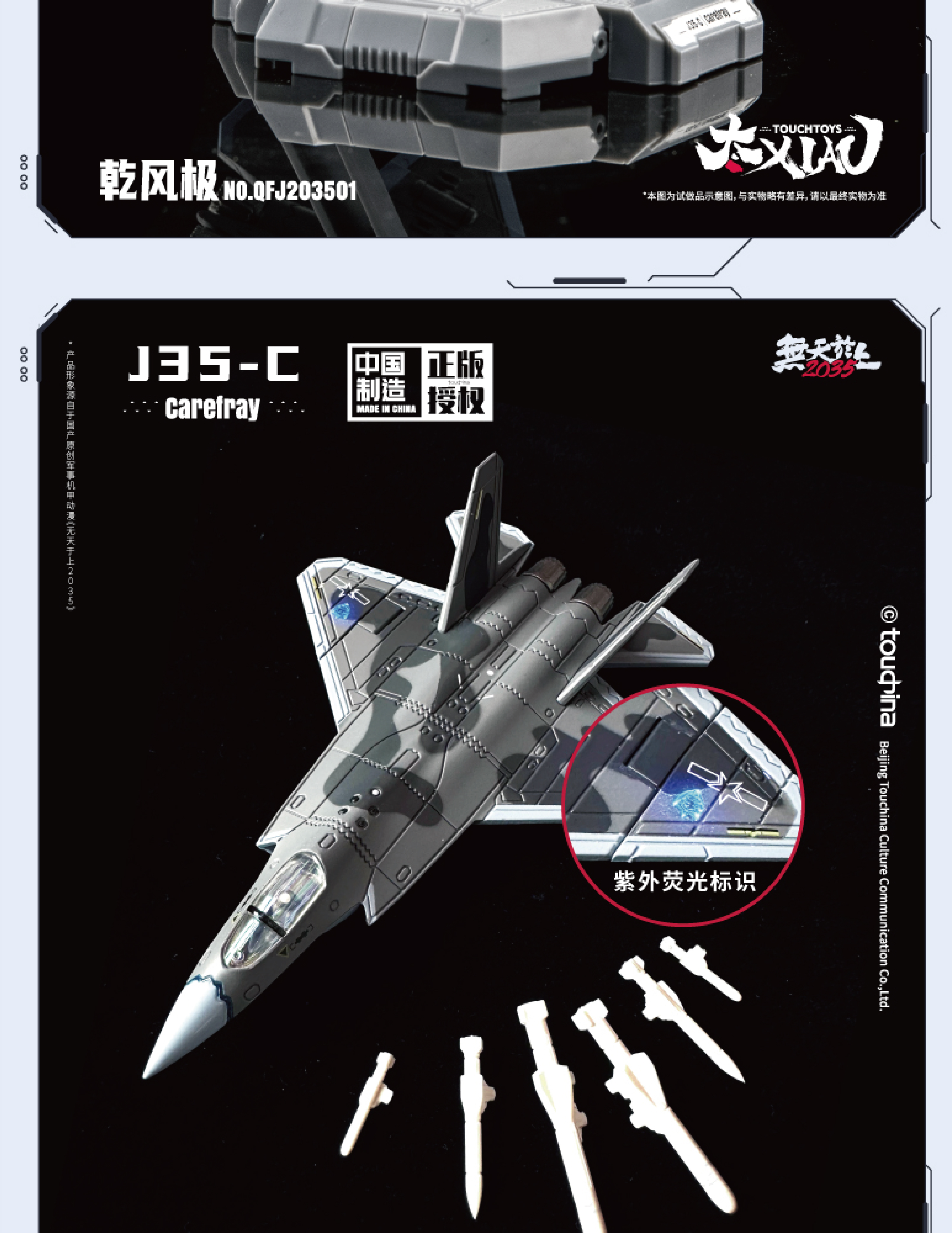 TouchToys 冭趣XIAO系列乾风极J35-C 逍鳐新一代（隐身）战机1:165 飞机