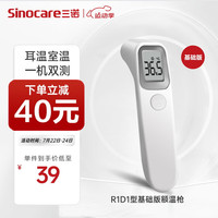 三诺(Sinocare)红外线电子体温计R1D1基础版 儿童婴儿成人家用额温枪 红外高精度温度测量仪