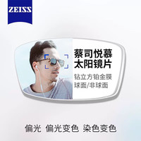 蔡司(ZEISS)悦慕偏光近视太阳眼镜片可染色变色钻立方铂金膜防紫外线 1.67钻立方铂金膜 悦慕偏光(灰/褐/绿)片