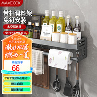 美厨(maxcook)厨房置物架 免打孔通用调料架调味架壁挂架50cm 带杆带钩MCZW8381 带杆调料架50cm