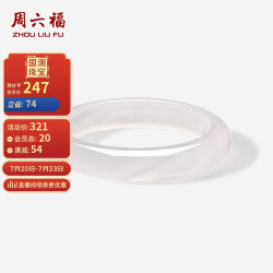 周六福 白月光玉髓手镯宽条白透新中式国风 58mm