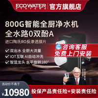 怡口净水器Molly云钻全厨系列双出水ERO615-3/630-3