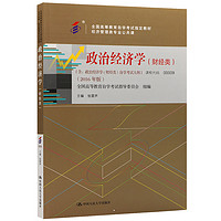 自考教材00009 0009政治经济学(财经类) 2016版 张雷声写 中国人民大学出版社