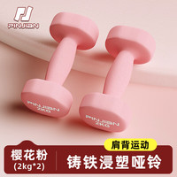 品健(PINJIAN)浸塑哑铃女士家用塑形训练手臂男士器材套装 樱花粉/2KG*2