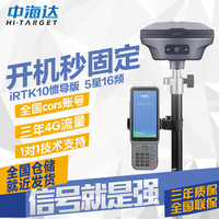 HITARGET 中海达 rtk测量仪iRTK10惯导版高精度工程测绘定点位GPS园林采点CAD放样 iRTK10惯导移动站+全国账号