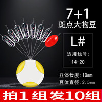 大物太空豆散装硅胶特级套装全套组合大号特大号超大巨物线组配件 7+1斑点大物豆L#【14-20#】10组