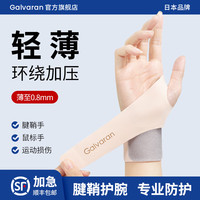 GALVARAN日本护腕手腕劳损扭伤腱鞘夏季薄款运动羽毛球网球护套男女款 肤色一对