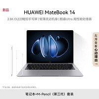 HUAWEI 华为 MateBook 14 酷睿 Ultra 5 16G 512G + M-Pencil（第三代）套装 MateBook 14 酷睿 Ultra