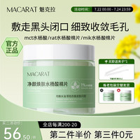 魅克拉mct水杨酸棉片清洁黑头闭口mik魅克拉细腻肌肤清毛孔macarat泥膜 1瓶 