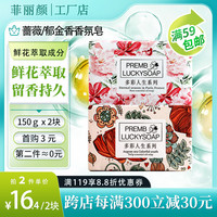 菲丽颜鲜花萃取香氛皂150g*2块 蔷薇郁金香香氛皂香薰洁面香皂 2块|蔷薇郁金香香氛皂