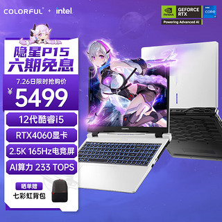 COLORFUL 七彩虹 隐星P15 15.6英寸游戏本（i5-12450H、16GB、512GB、RTX 4060、2.5K、165Hz）