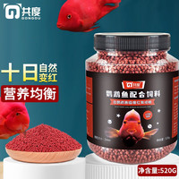 共度(Gong Du)血鹦鹉鱼饲料红鹦鹉鱼鱼食虾红素增红增色发财鱼热带鱼小颗粒鱼粮 鹦鹉鱼饲料520g