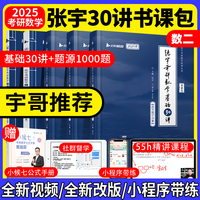 启航教育张宇考研数学2025张宇基础30讲张宇强化36讲书课包 高等数学线性代数概率论张宇全家桶 可搭汤家凤1800题660题可搭徐涛核心考案【宇哥】 【数二】张宇基础30讲+1000题