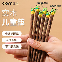 CORN 玉米 可爱筷子儿童6一12岁小学生幼儿园专用木头木质4短特别好看的