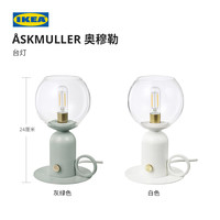 IKEA宜家ASKMULLER奥穆勒台灯灰绿色白色现代简约北欧风客厅用