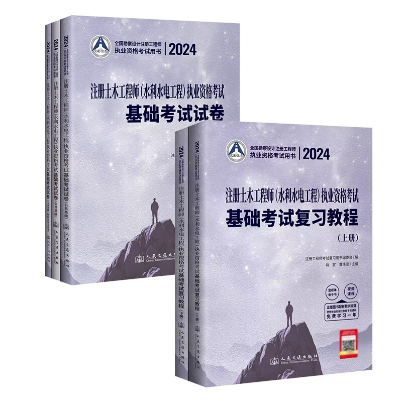 2024注册土木工程师（水利水电工程）基础考试（复习教程+试卷）全国勘察设计注册工程师曹纬浚5本