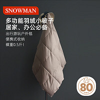 SNOWMAN 斯诺曼 便携式羽绒被多功能披肩盖毯飞机毯午睡毯卡其70*130cm充90g