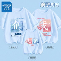真维斯夏季一家三口亲子套装2024年薄款短袖T恤幸福一家全家福 【幸福的我们】水蓝 男L