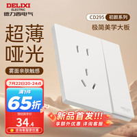 DELIXI德力西开关插座面板 哑光磨砂大板家用86型超薄墙壁电源开关CD295汉玉白 一开单控五孔10A插座
