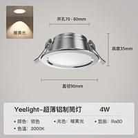 Yeelight 易来 嵌入式4w筒灯精工全铝