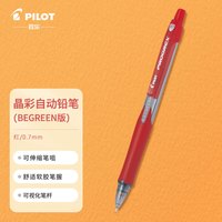 百乐(PILOT)自动铅笔晶彩彩色活动铅笔文具伸缩笔嘴H-127-S 0.7mm红色