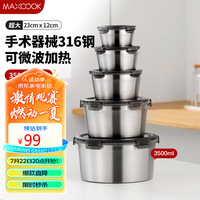 美厨（maxcook）316不锈钢保鲜盒 可微波炉饭盒便当盒冰箱储物盒3500ml MCFT2820 316不锈钢保鲜盒3500ml