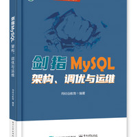 剑指MySQL――架构、调优与运维