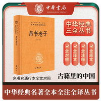 《帛书老子》（精装）