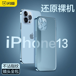 SMARTDEVIL 闪魔 苹果13手机壳 iPhone13ProMax保护套镜头全包防摔透明磨砂防指纹软壳 苹果13全透明 苹果13全透明