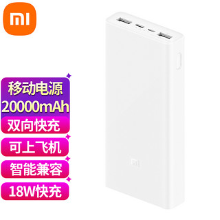 Xiaomi 小米 PB3018ZM 移动电源 白色 30000mAh Type-C Micro-B 18W双向快充